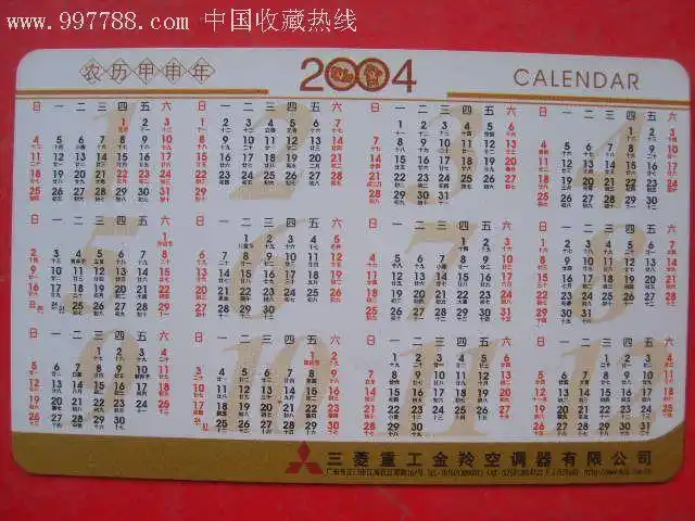 2004三菱重工生肖年历卡