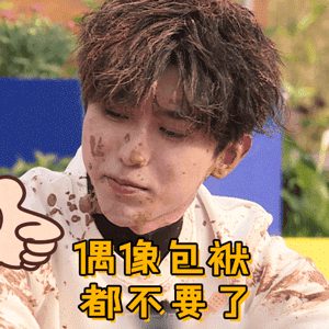 奔跑吧9gif蔡徐坤gif偶像包袱都不要了gif嫌弃gif搞怪gif逗gif