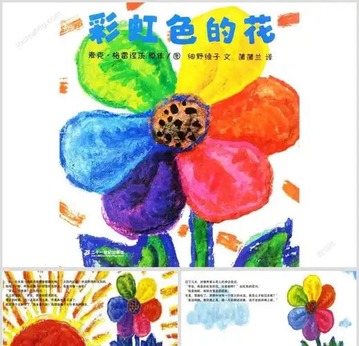 《彩虹色的花》绘本课件-高清打印版-ppt模板-图创网
