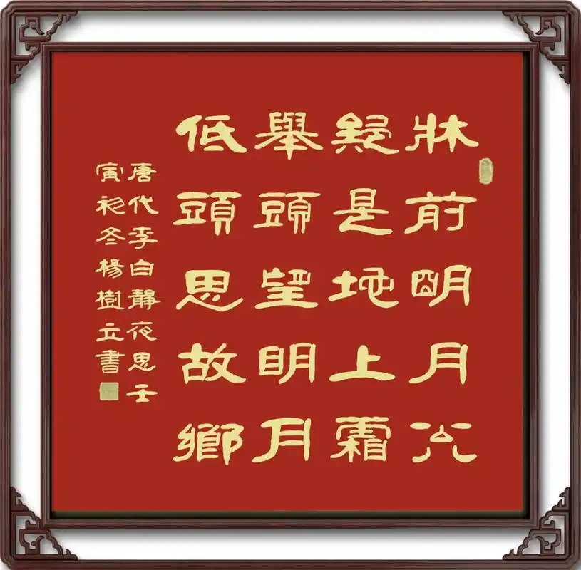 原创书法作品 李白《静夜思》70 x 70 - 抖音