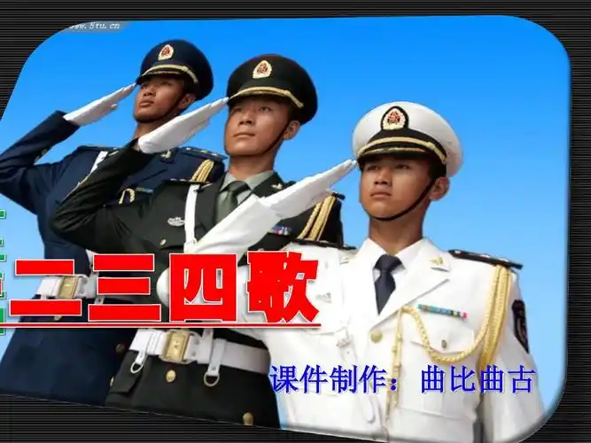 《一二三四歌》_六年级音乐ppt课件[1]