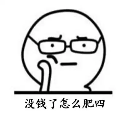 没钱了怎么肥四搞笑表情包斗图表情