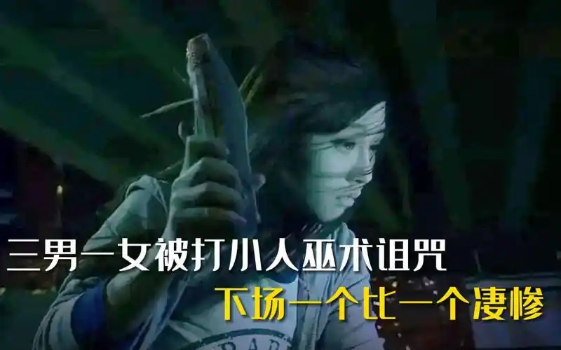 李碧华鬼魅系列《迷离夜》之惊蛰,三男一女被打小人巫术诅咒,下场一个