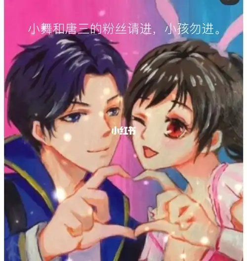 唐三和小舞情侣照片