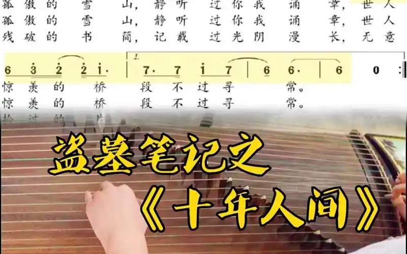 古筝十年人间盗墓笔记之十年人间c调流行曲内含调琴方法曲谱在投稿