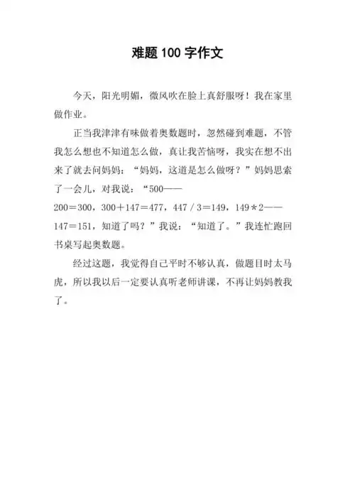 难题100字作文