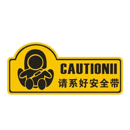 汽车个性提示警示安全带贴纸车贴