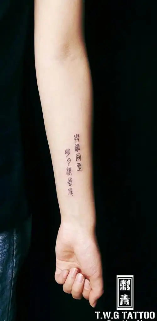 小篆纹身图片手臂几何小篆字体纹身图案