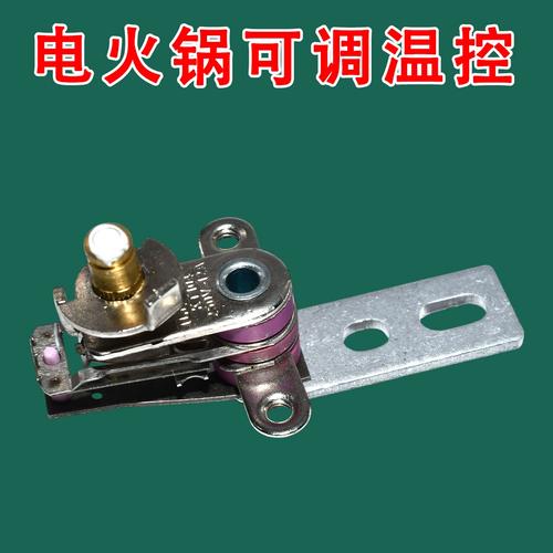 电火锅电热锅电炒锅温控开关温度控制调节器电火锅可调温控电暖锅