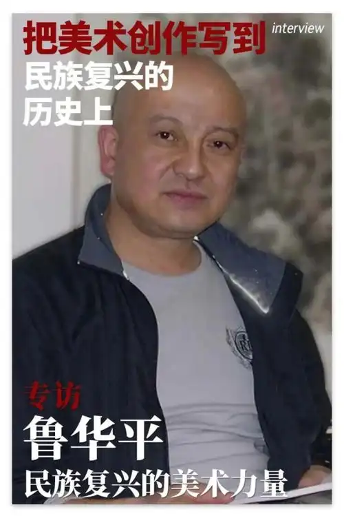 把美术创作写到民族复兴的历史上|鲁华平