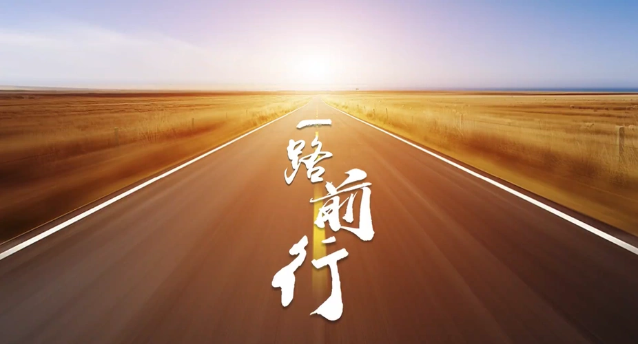 微视频丨一路前行