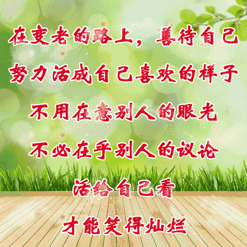 变老的路上,善待自己