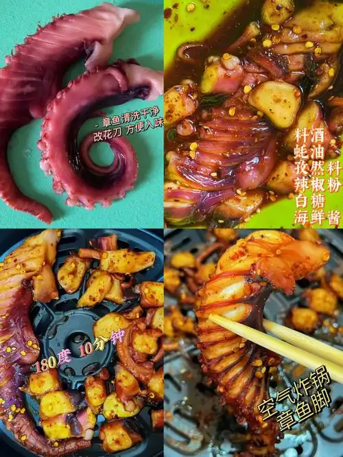 空气炸锅章鱼脚