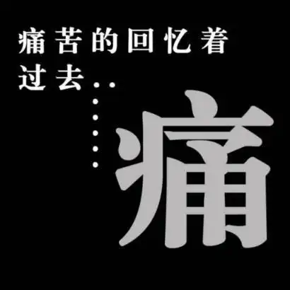 伤心是种说不出的痛(我失恋了很痛苦怎么办)