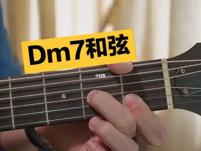 吉他dm7和弦
