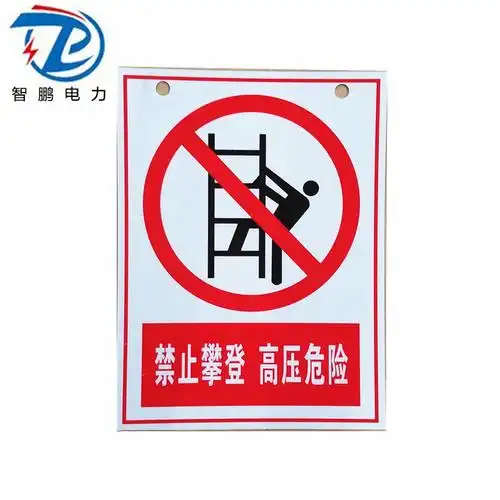 智鹏国标标识牌 铝反光禁止攀登高压危险警示牌 现货供应标牌厂家
