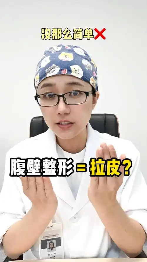 腹壁整形=腹部拉皮吗? - 知乎