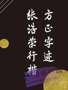 方正字迹-张浩荣行楷字体 官方版