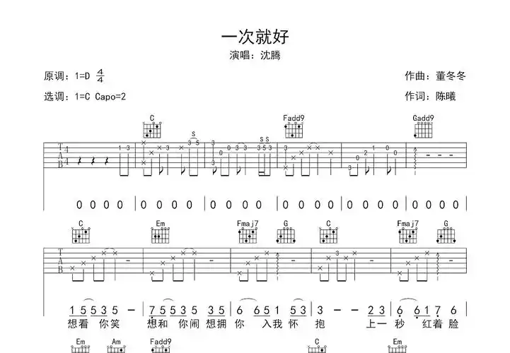 一次就好吉他谱_沈腾c调弹唱52%原版_茉莉吉他up - 吉他世界