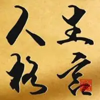 书法人生格言励志头像_微信头像图片大全