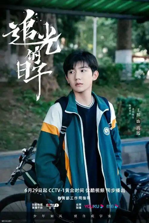 王源演我上课##王源高远追光的日子##王源电视剧追光的日子