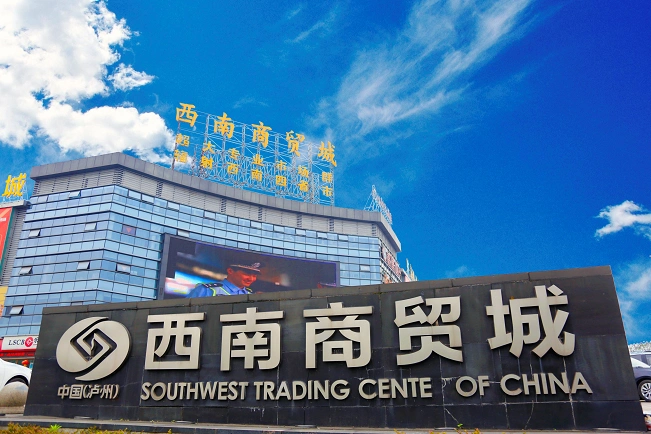 这里,是泸州西南商贸城!