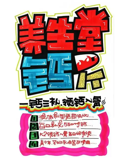 养生堂钙dk手绘pop海报|药店手绘pop海报