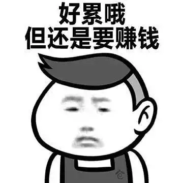 好累哦gif但还是gif要赚钱gif金馆长gif