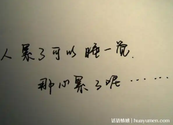 写给心累的自己