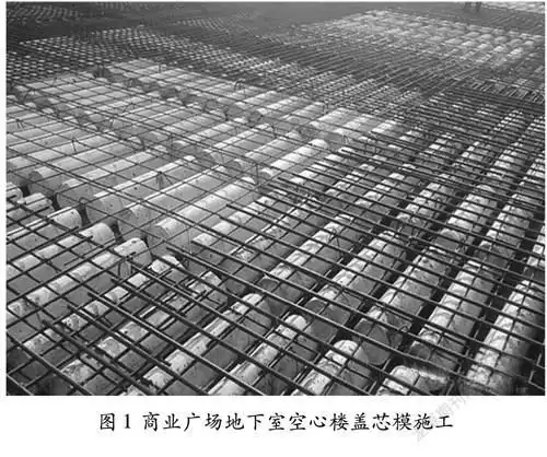 现浇混凝土空心楼盖结构能够显著改善结构在使用过程中的功能,使建筑