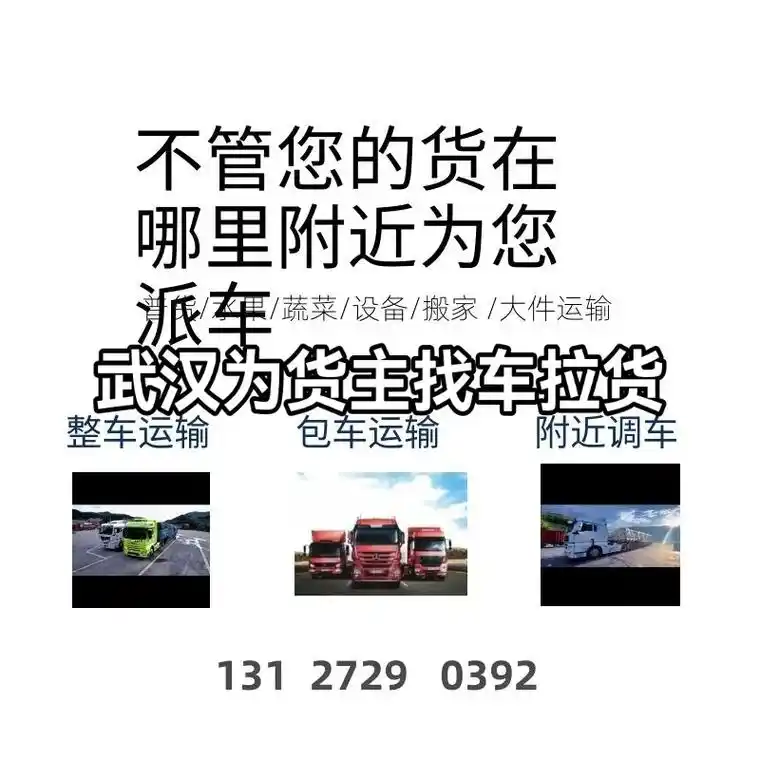 武汉空车找货武汉空车配货拉货,每天回来多 - 抖音