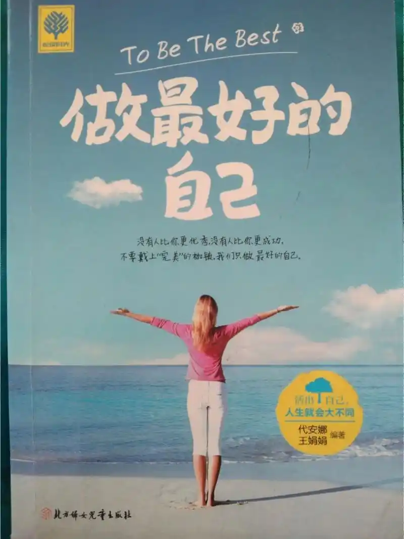 一本所有人必读的励志书籍 98书名:《做最好的自己》 9799编著