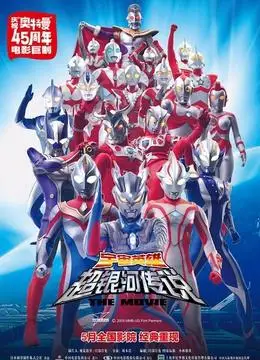 0 别名:奥特曼大电影超银河传说 首播时间:2009-12-12 语言:日语 地区