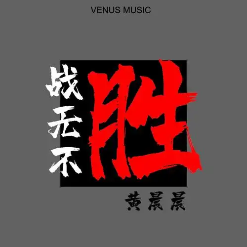 黄晨晨战无不胜