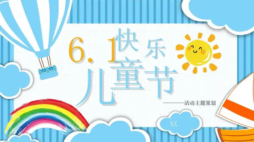 卡通可爱61儿童节演讲ppt模板课件