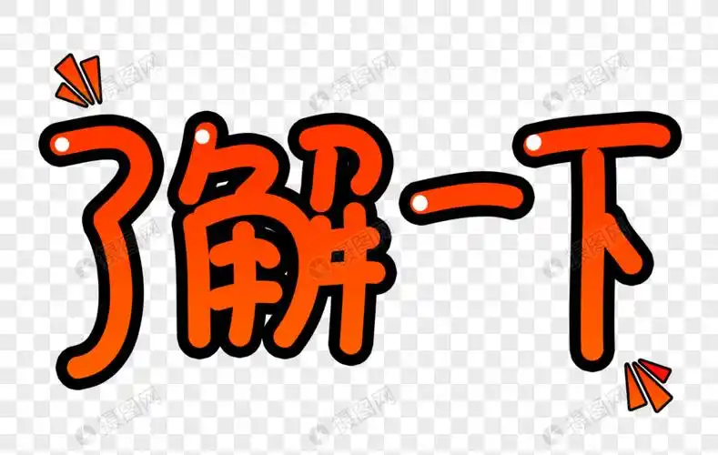 了解一下字体设计