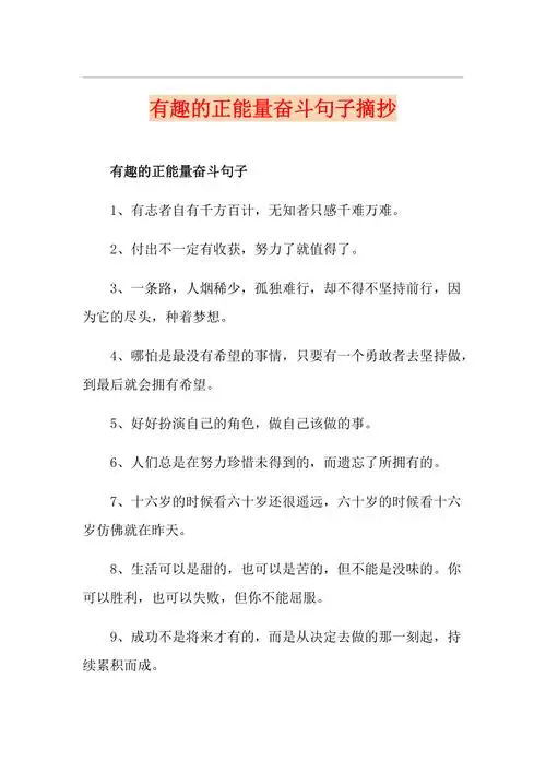 有趣的正能量奋斗句子摘抄