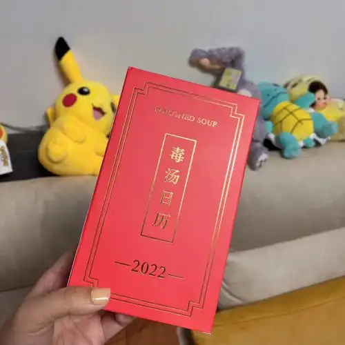 毒鸡汤日历太搞笑了