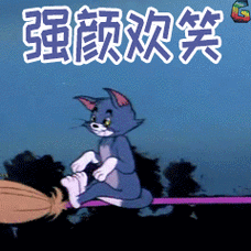 猫和老鼠gif强颜欢笑gifsoogifgifsoogif出品gif