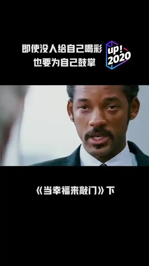 《当幸福来敲门》(下)不屈于生活,哪怕没有一个人为你喝彩,也要为自己