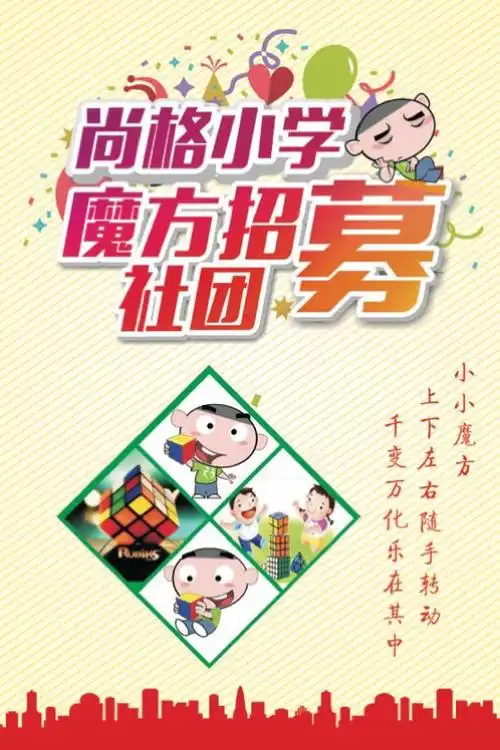 尚格小学魔方社团招募啦!