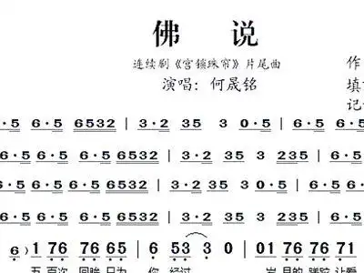 佛说 连续剧 宫锁珠帘 片尾曲 何晟铭 歌谱 简谱