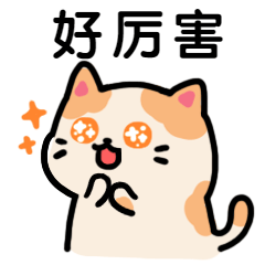 点赞夸赞厉害卡通可爱萌宠猫咪动态表情包.gif