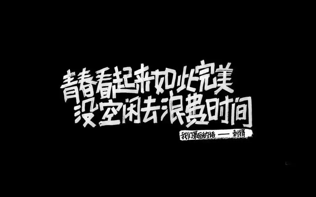 励志奋斗短句文字壁纸