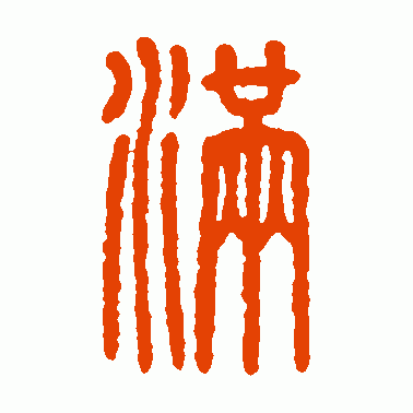 方去疾篆书作品欣赏