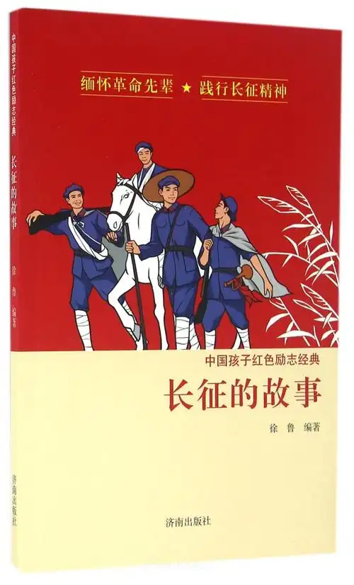 长征的故事/中国孩子红色励志经典