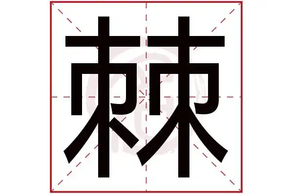 棘字的意思棘有几画