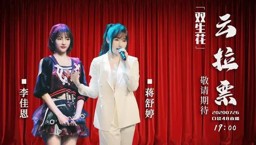 蒋舒婷李佳恩云拉票公演直播楼