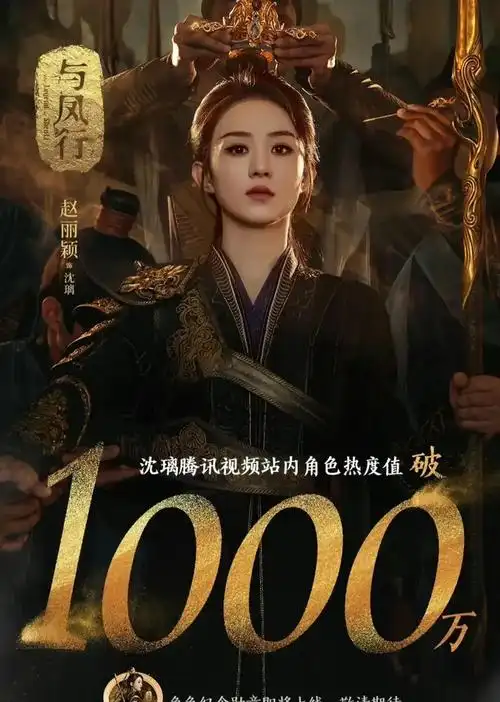 赵丽颖新剧与凤行首播好友纷纷发文宣传人情世故淋漓尽致