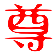 尊艺术字体尊头像尊笔顺尊同音同调字查询